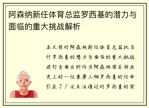 阿森纳新任体育总监罗西基的潜力与面临的重大挑战解析
