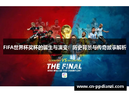 FIFA世界杯奖杯的诞生与演变：历史背景与传奇故事解析