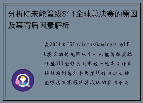 分析IG未能晋级S11全球总决赛的原因及其背后因素解析