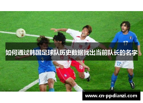 如何通过韩国足球队历史数据找出当前队长的名字