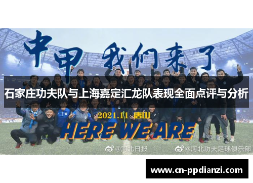 石家庄功夫队与上海嘉定汇龙队表现全面点评与分析