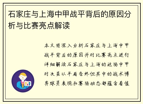 石家庄与上海中甲战平背后的原因分析与比赛亮点解读