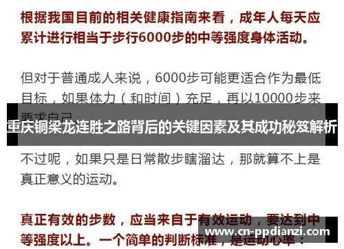 重庆铜梁龙连胜之路背后的关键因素及其成功秘笈解析
