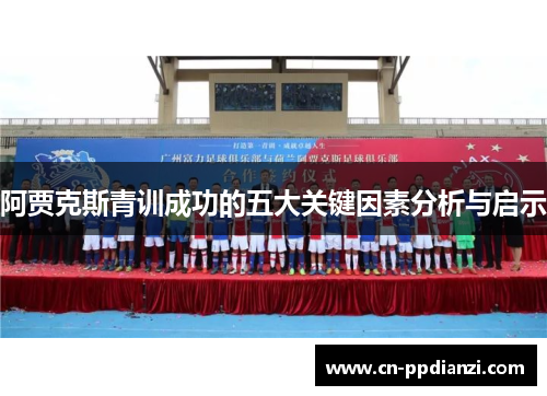 阿贾克斯青训成功的五大关键因素分析与启示