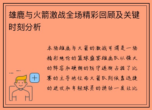 雄鹿与火箭激战全场精彩回顾及关键时刻分析