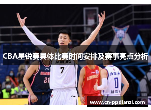 CBA星锐赛具体比赛时间安排及赛事亮点分析