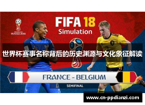 世界杯赛事名称背后的历史渊源与文化象征解读