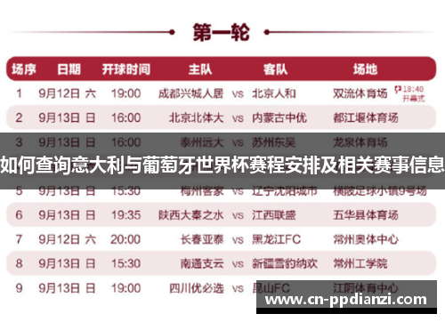 如何查询意大利与葡萄牙世界杯赛程安排及相关赛事信息