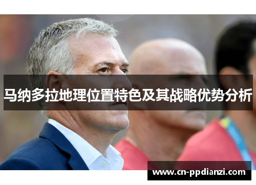 马纳多拉地理位置特色及其战略优势分析
