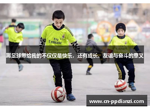 踢足球带给我的不仅仅是快乐，还有成长、友谊与奋斗的意义