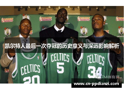 凯尔特人最后一次夺冠的历史意义与深远影响解析