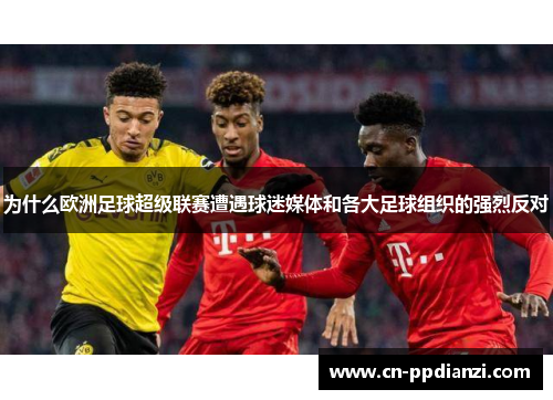 为什么欧洲足球超级联赛遭遇球迷媒体和各大足球组织的强烈反对