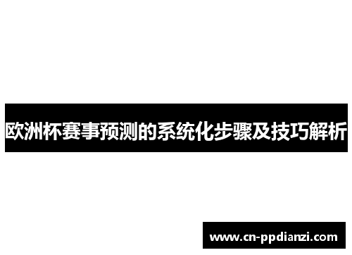欧洲杯赛事预测的系统化步骤及技巧解析