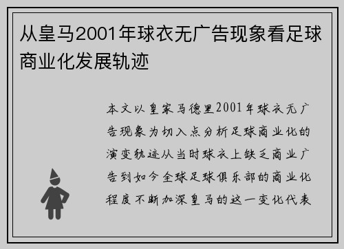 从皇马2001年球衣无广告现象看足球商业化发展轨迹