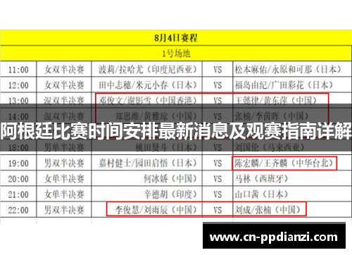 阿根廷比赛时间安排最新消息及观赛指南详解