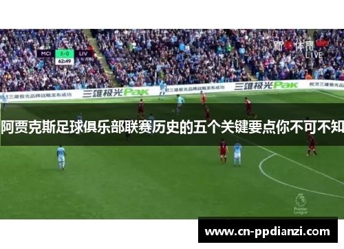 阿贾克斯足球俱乐部联赛历史的五个关键要点你不可不知