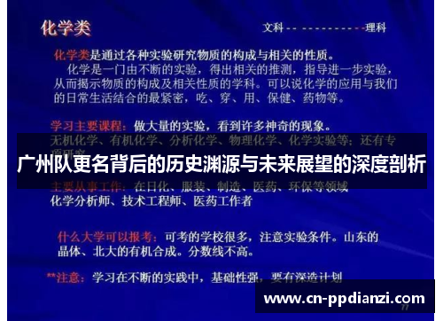 广州队更名背后的历史渊源与未来展望的深度剖析