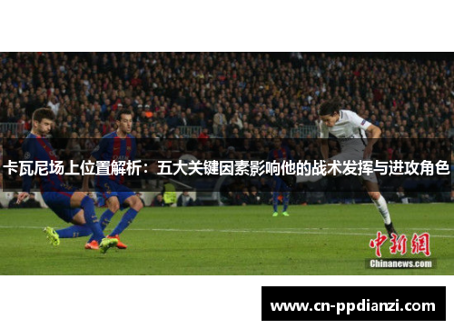 卡瓦尼场上位置解析：五大关键因素影响他的战术发挥与进攻角色