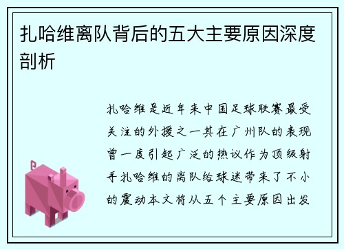 扎哈维离队背后的五大主要原因深度剖析